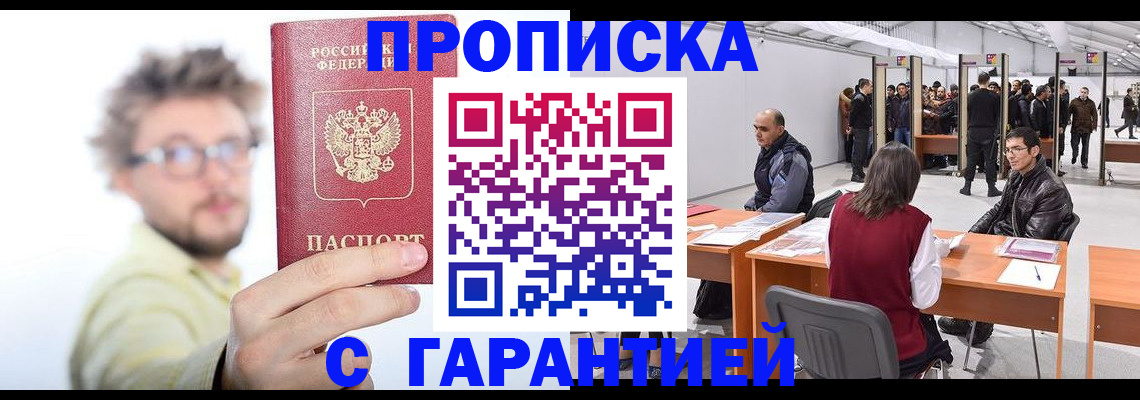 прописка в Королёве