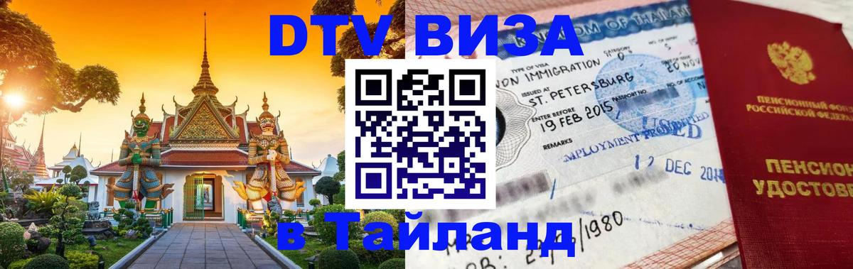 Купить DTV визу в Таиланд 