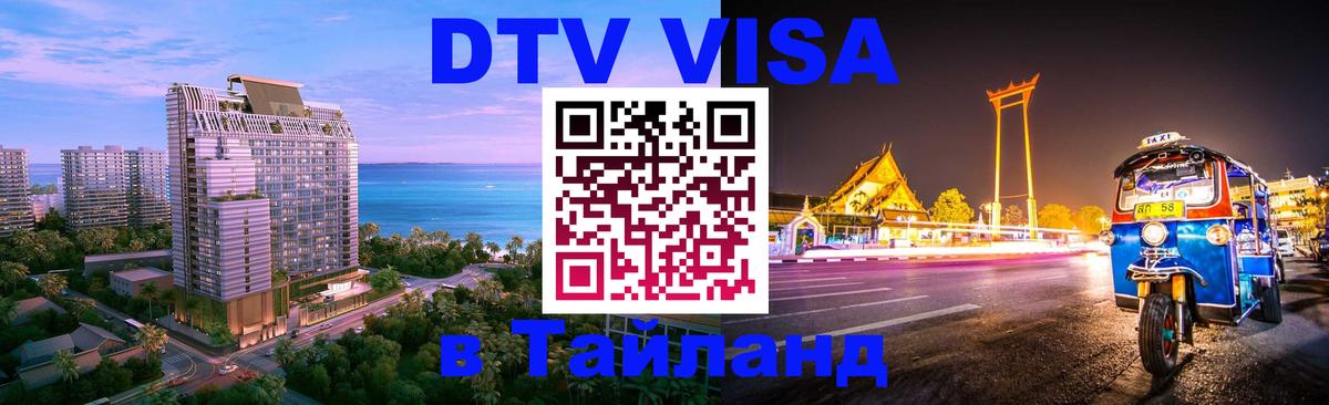 Стоимость и условия DTV визы — оформление в Таиланд под ключ - 20.11.2025 
