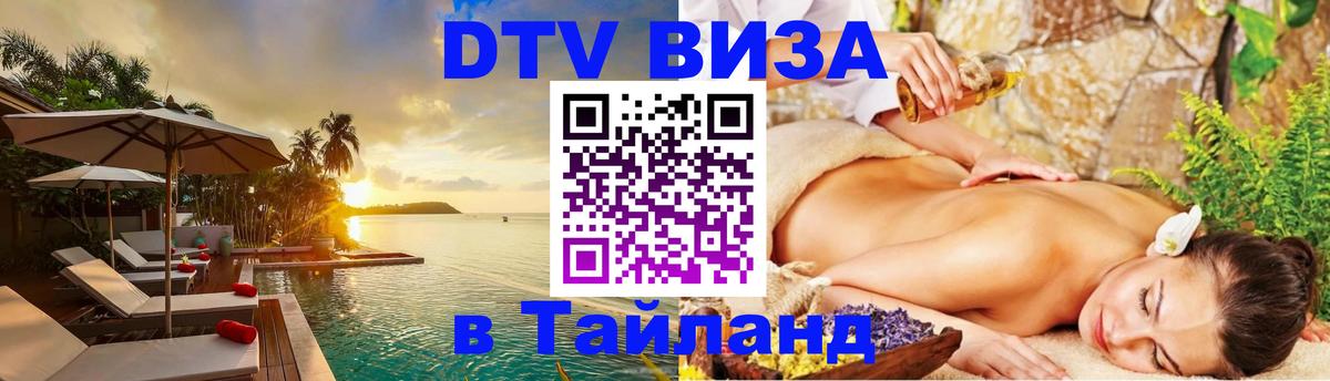 Купить DTV визу в Таиланд 