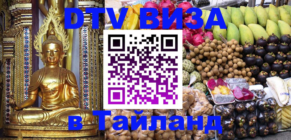 Цены на DTV визу в Таиланд — пакеты услуг, достаточно даже паспорта - Королёв 